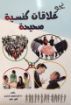 نحو علاقات كنسية صحيحة - أنور داود