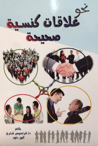 نحو علاقات كنسية صحيحة - أنور داود