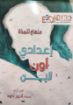 منهاج تلمذة إعدادي أون لاين جزء4 - أنور داود