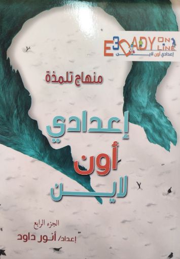 منهاج تلمذة إعدادي أون لاين جزء4 - أنور داود