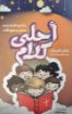 احلى كلام - منهج مدارس الاحد ج1