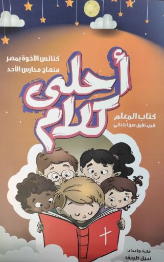 احلى كلام - منهج مدارس الاحد ج1