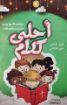 احلى كلام - منهج مدارس الاحد ج2