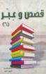 قصص وعبر ج6 - أنور داود