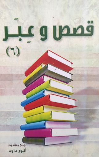 قصص وعبر ج6 - أنور داود