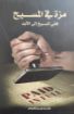 مرة في المسيح - وليم ماكدونالد
