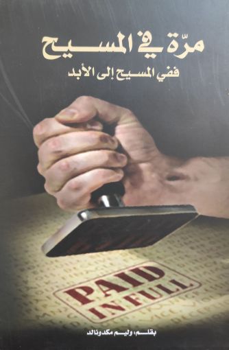 مرة في المسيح - وليم ماكدونالد