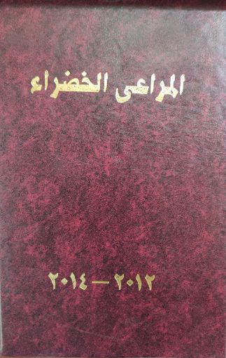 صورة مجلد المراعي 2011-2014