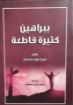 ببراهين كثيرة قاطعة - فريتز فون كيتسل