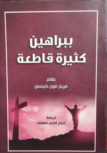 ببراهين كثيرة قاطعة - فريتز فون كيتسل