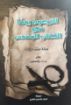 الأربعون يوما في الكتاب المقدس - و.ت.ولستون