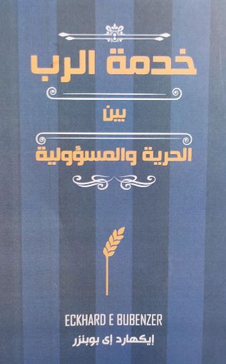 خدمة الرب بين الحرية والمسؤولية - ايكهارد إي بوبنزر