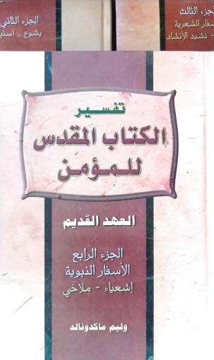 صورة تفسير وليم ماكدونالد عهد قديم ج4