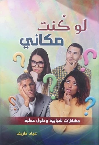 صورة لو كنت مكاني - عياد ظريف