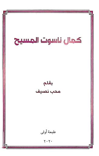 صورة كمال ناسوت المسيح