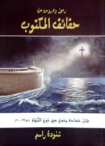 صورة رموز و دروس من حقائق المكتوب