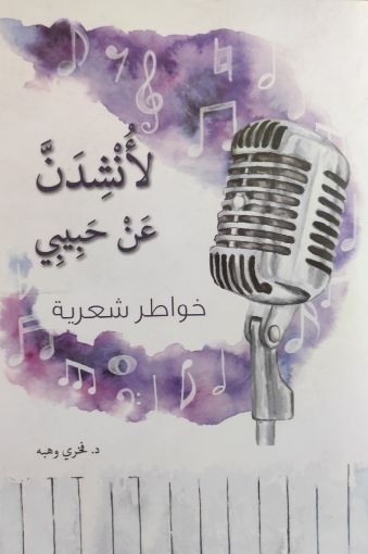 صورة لأنشدن عن حبيبي - فخري وهبه