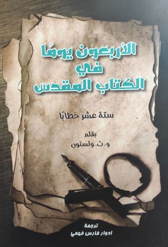 صورة الأربعون يوما في الكتاب المقدس - و.ت.ولستون