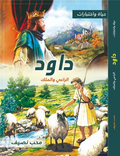 صورة داود الراعي والملك