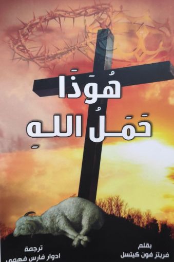 صورة هوذا حمل الله - فريتز فون كيتسل