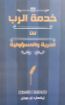 صورة خدمة الرب بين الحرية والمسؤولية - ايكهارد إي بوبنزر
