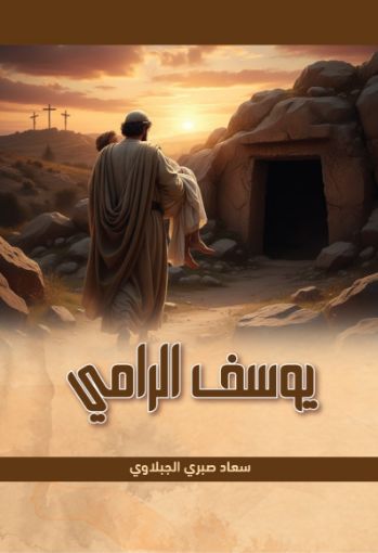 صورة يوسف الرامي