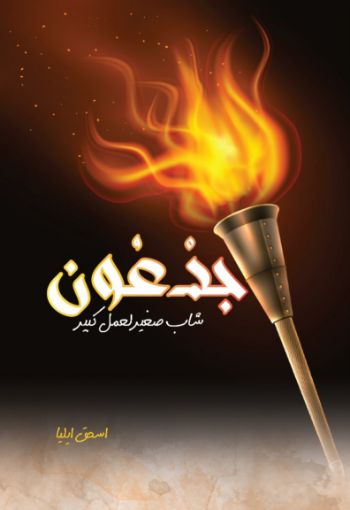 صورة جدعون اسحق ايليا