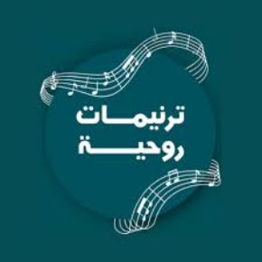 صورة لقسم ترنيمات روحية