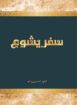 صورة سفر يشوع حليم