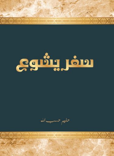صورة سفر يشوع حليم