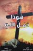 صورة هوذا حمل الله - فريتز فون كيتسل
