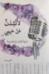 صورة لأنشدن عن حبيبي - فخري وهبه