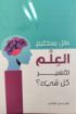 صورة هل يستطيع العلم تفسير كل شئ ؟ - جون سي. لنوكس