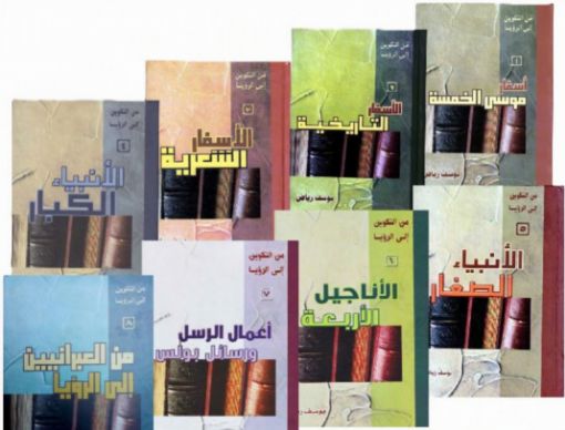 صورة سلسلة من التكوين إلى الرؤيا - يوسف رياض