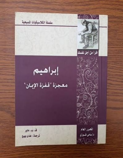ابراهيم معجزة قفزة الايمان