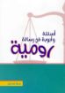 اسئلة واجوبه في رسالة رومية
