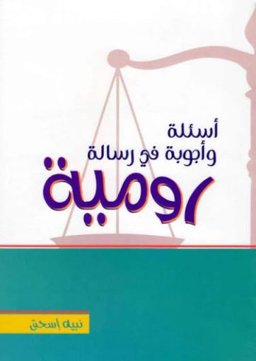 اسئلة واجوبه في رسالة رومية