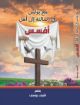 مع بولس في رسالته الي افسس