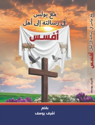 مع بولس في رسالته الي افسس