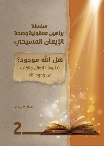 سلسلة براهين معقولية وصحة الإيمان المسيحي -  هل الله موجود؟