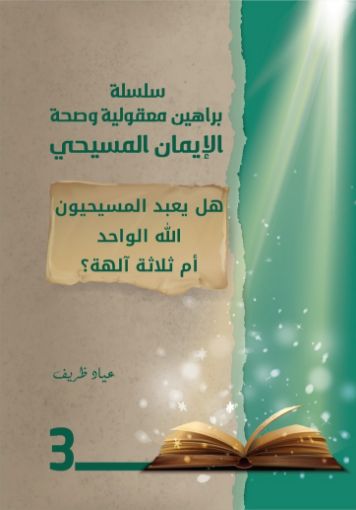 سلسلة براهين معقولية وصحة الإيمان المسيحي -  هل يعبد المسيحيون الله؟
