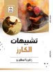 سلسلة الكارز - تشبيهات الكارز