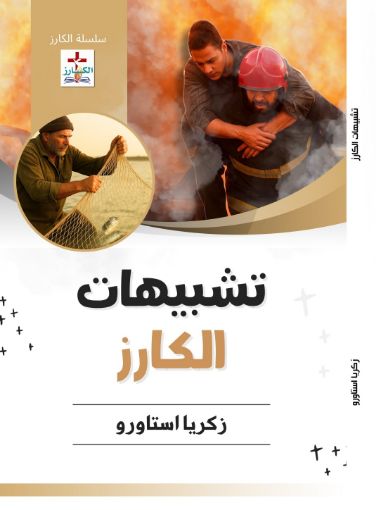 سلسلة الكارز - تشبيهات الكارز