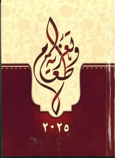 طعام وتعزية 2025