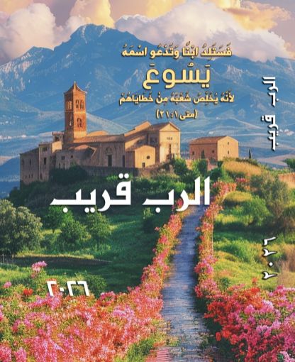 كتيب الرب قريب 2026