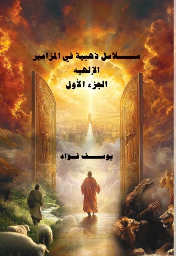 سلاسل ذهبية في المزامير ج1