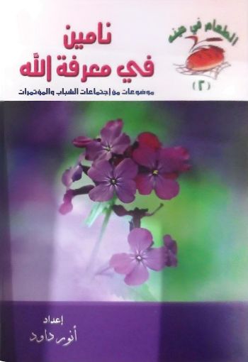 نامين في معرفة الله - أنور داود