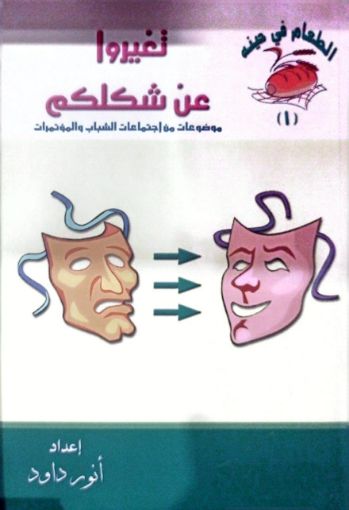 تغيروا عن شكلكم - أنور داود