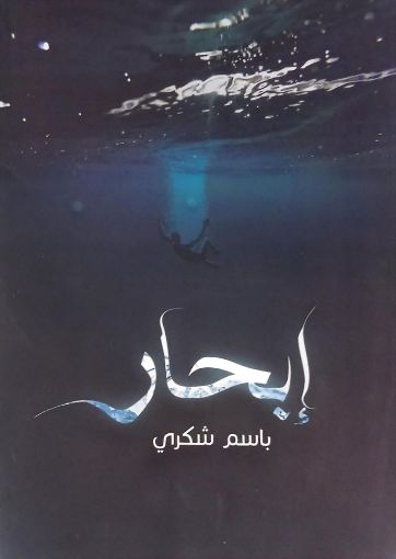  إبحار - باسم شكري