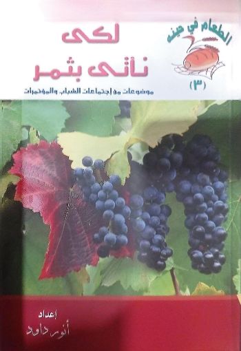 لكي ناتي بثمر - أنور داود